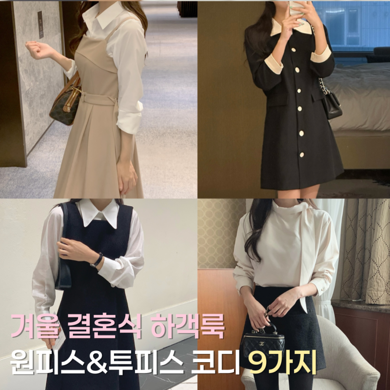 겨울 결혼식 하객룩 여자 원피스, 투피스 코디 9가지