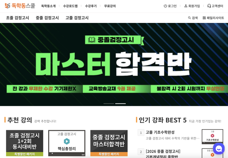  독학동스쿨 검정고시 인강 기자단으로 시작한 #초등학교졸업검정고시 준비 후기!