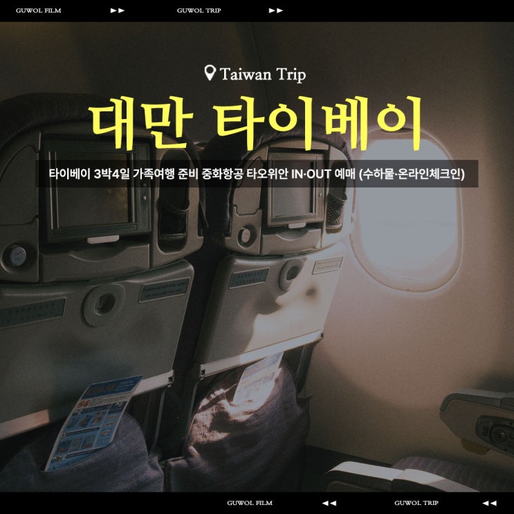  대만 3박4일 가족여행 준비 중화항공 타오위안 IN·OUT 예매 (수하물·온라인체크인)