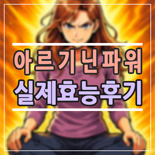  아르기닌 파워 효능 체감 후기: 피로·집중력 도움 받은 실제 경험과 성분 정리