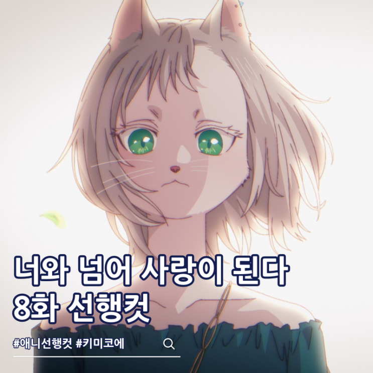  너와 넘어 사랑이 된다 8화 수인 애니