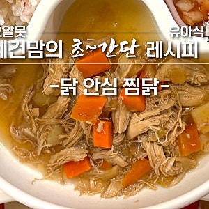 [유아식 레시피] 닭 안심 먼저 삶아 잡내 없는 아기 찜닭 (feat. 닭 안심 손질, 요리 꿀 팁, 어른....