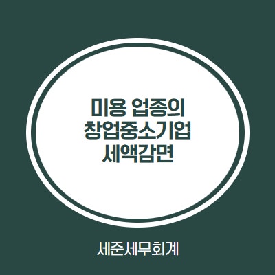  피부관리, 네일아트, 미용실 창업중소기업 세액감면 가능할까? [만 34세 이하 신규사업자 필독]