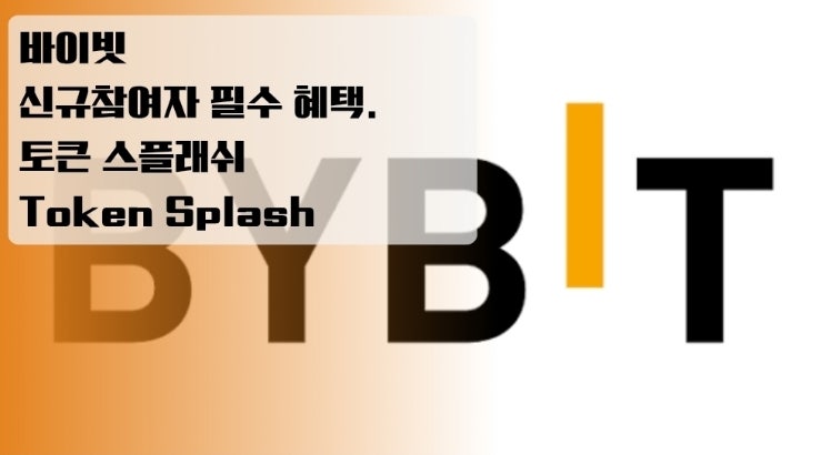  바이빗 신규참여자 필수 혜택. 토큰 스플래쉬(Token Splash) 완전 정복