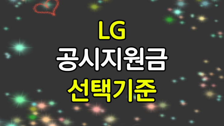  LG 공시지원금 비교 요금제 선택 기준
