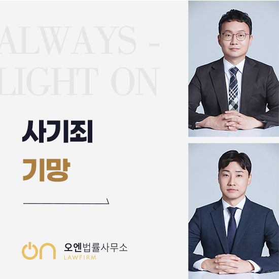 서초역변호사 사기죄 기망 인정되면 초범이어도 처벌 수위 높아집니다