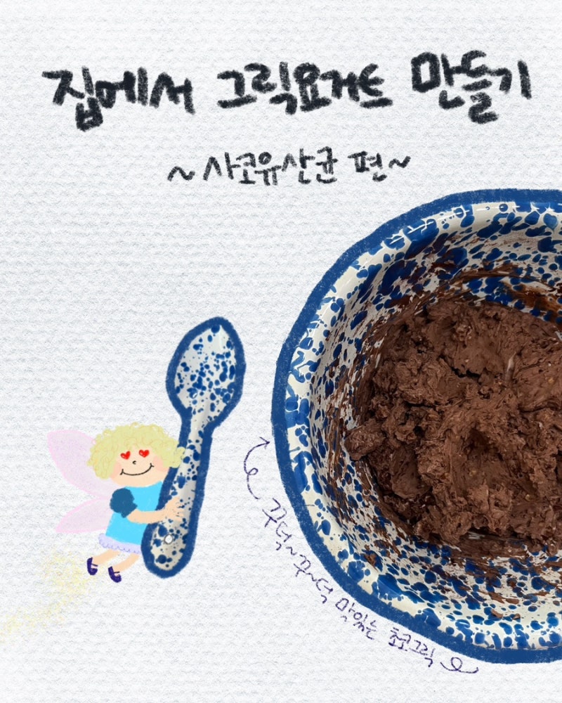 집에서 무한그릭요거트 생성하기(+사코유산균)