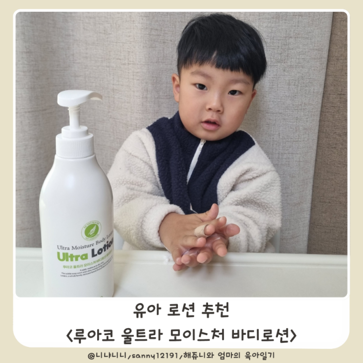  루아코 울트라 모이스처 바디로션 온가족이 함께 사용가능한 유아바디로션 추천