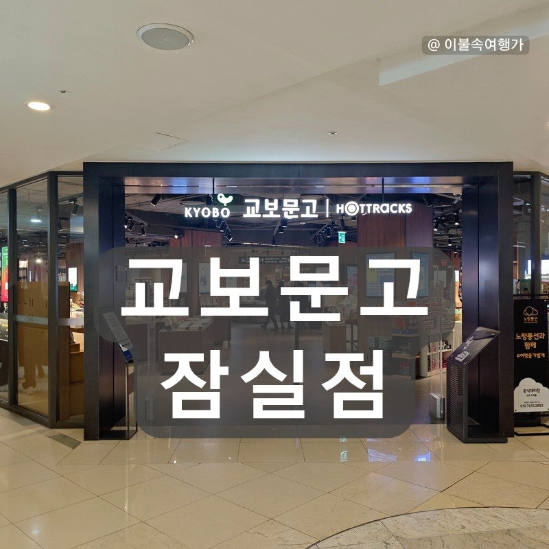 교보문고 잠실점 영업시간, 바로드림 이용시 무료주차 혜택