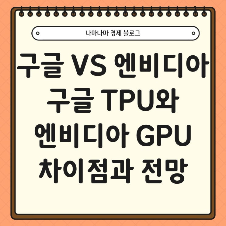  구글VS엔비디아, TPU와 GPU의 차이점과 사업 분석 완벽 정리