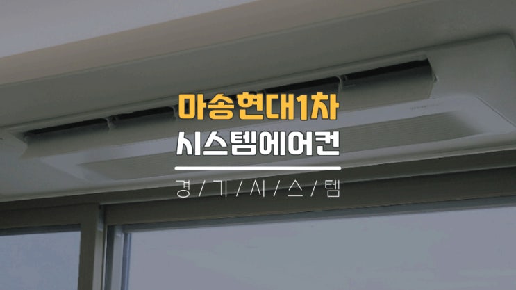  시스템에어컨삼성무풍 4대설치가격 김포마송현대1차