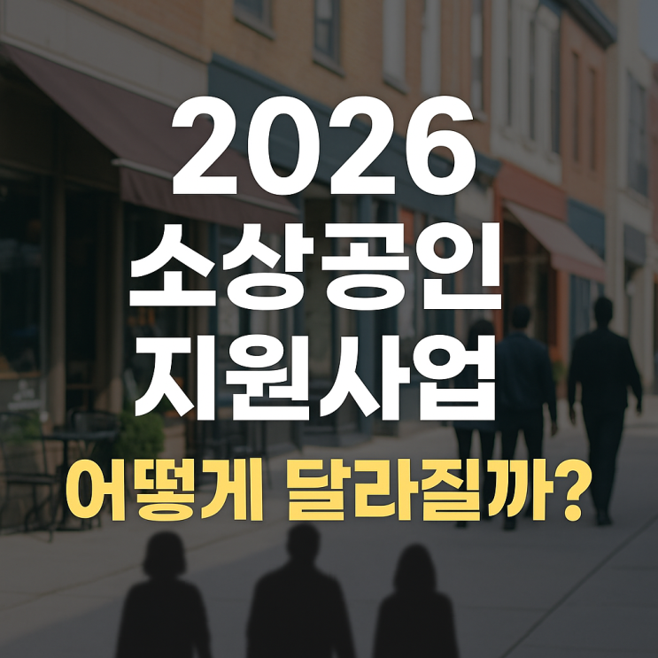  2026년도 소상공인 지원사업 어떻게 달라질까