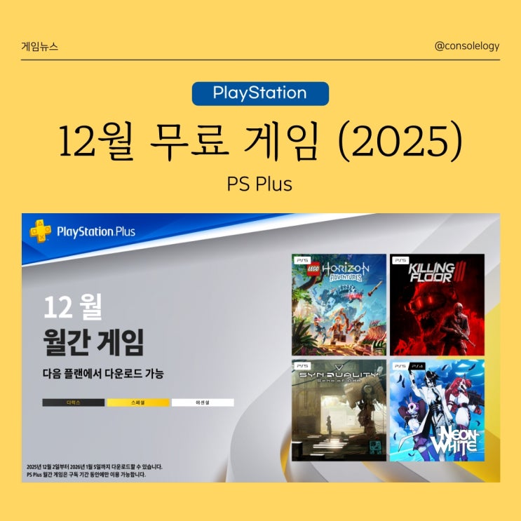 PS PLUS 12월 (2025년) 월간 무료 게임 타이틀 공개 이번은 4개