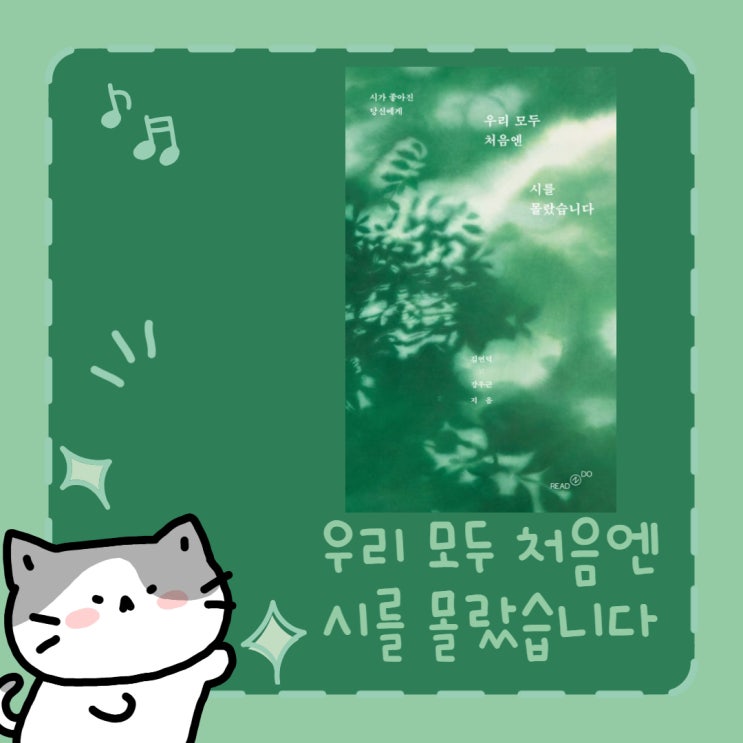  우리 모두 처음엔 시를 몰랐습니다 l 시가 좋아진 당신에게 l 김연덕, 강우근