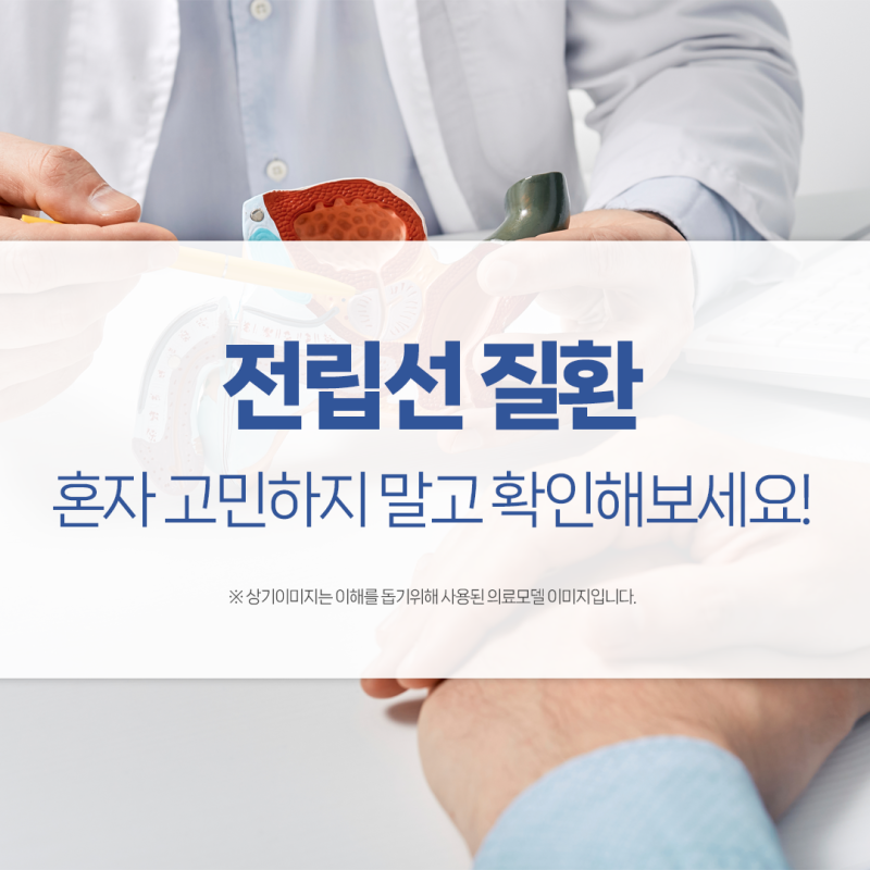 김해비뇨기과, 남성분들의 고민, 전립선염과 전립선비대증에 대해 알려드립니다!