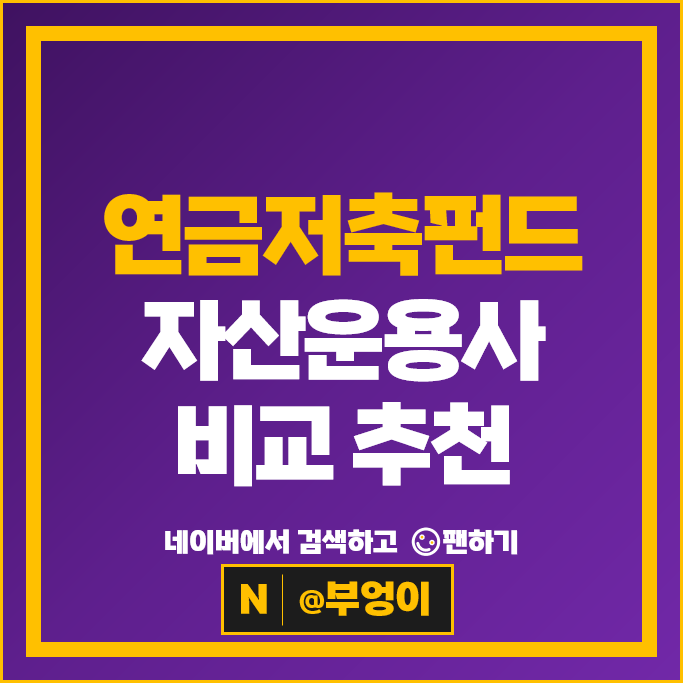 자산운용사 소득공제용 연금저축 펀드 : 수익률 수수료 비교
