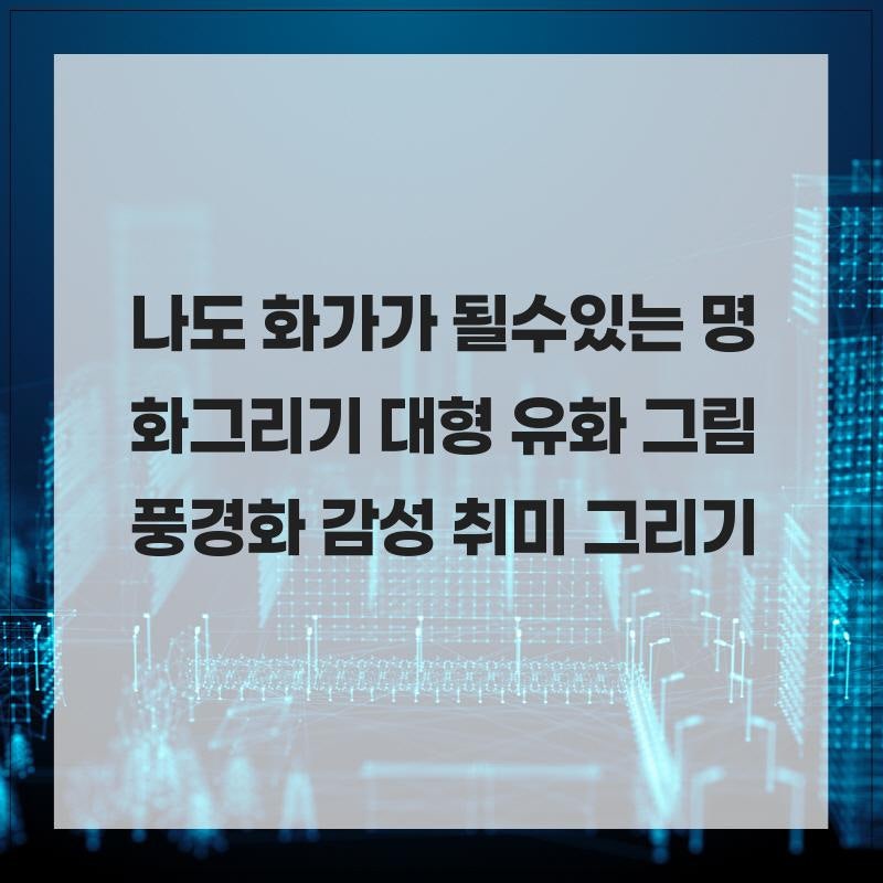 나도 화가가 될수있는 명화그리기 대형 유화 그림 풍경화 감성 취미 그리기세트