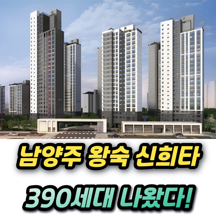  남양주왕숙 A24 신혼희망타운 신혼부부특별공급 청약조건 소득 자산 분양가