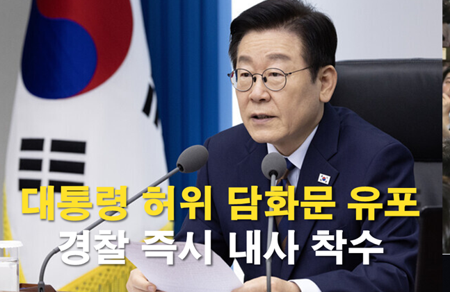 이재명 <b>대통령</b> 가짜 ‘대국민 <b>담화문</b>’ 확산, "중대한 범죄행위... 
