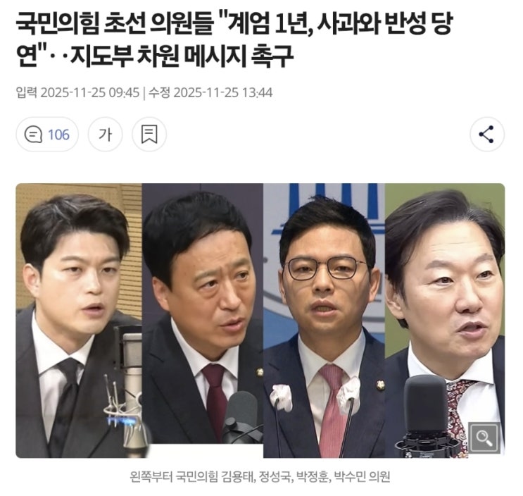 <b>국민의힘</b> ‘비상<b>계엄</b> 1년’... “12·3 <b>계엄 사과</b>해야” 내부... 