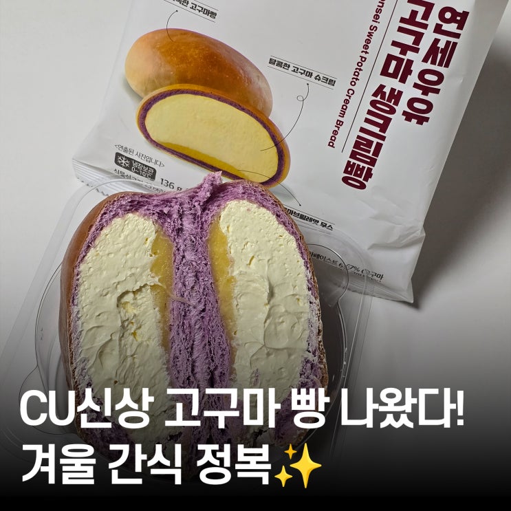  CU신상 연세우유 고구마 생크림빵 진짜 고구마맛? 솔직 후기!