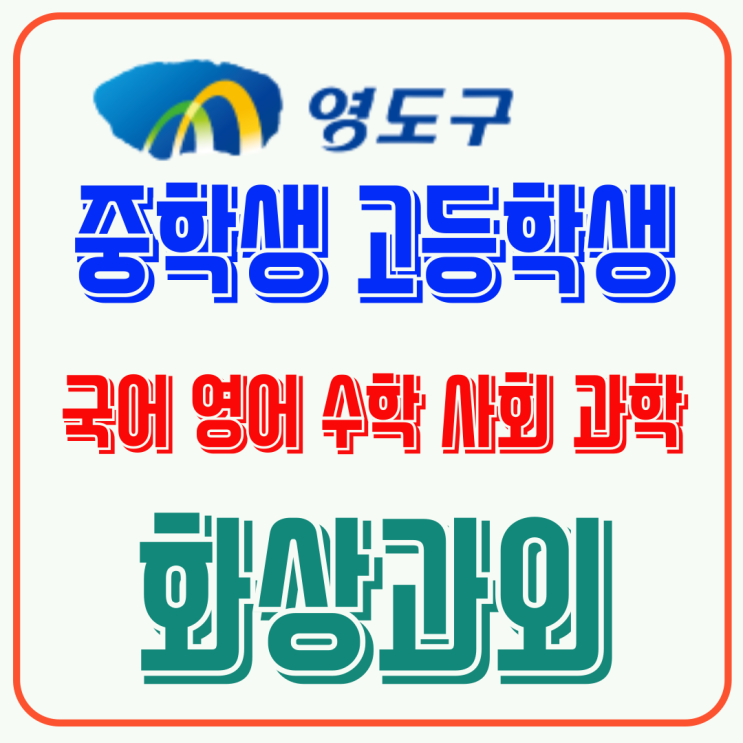  영도구 예비고1 겨울방학 화상과외, 첫 평가 대비 집중 준비