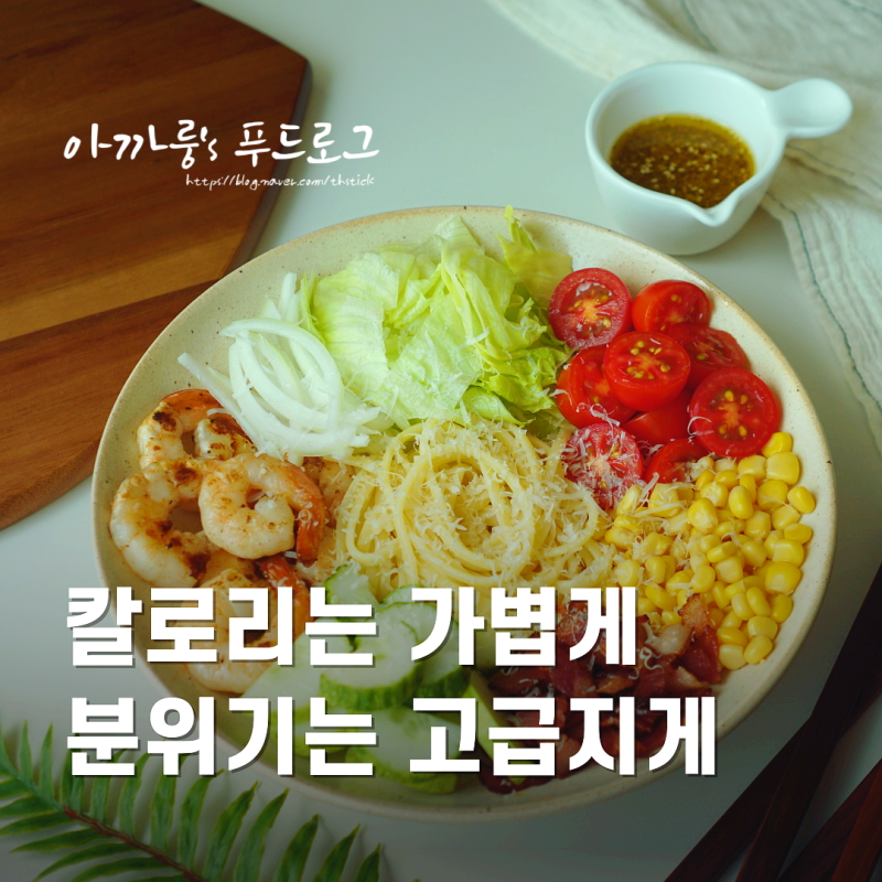 홈파티음식 샐러드파스타와 어울리는 오리엔탈 소스 드레싱