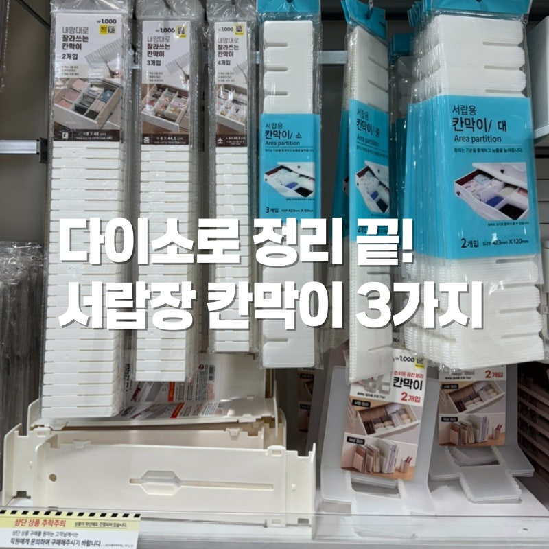 서랍 정리 끝! 다이소 활용도 만점 서랍용 칸막이 3가지