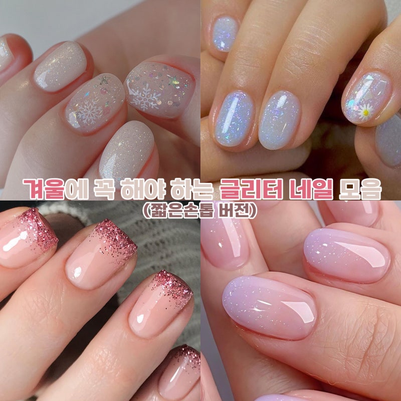 글리터를 활용한 네일 디자인