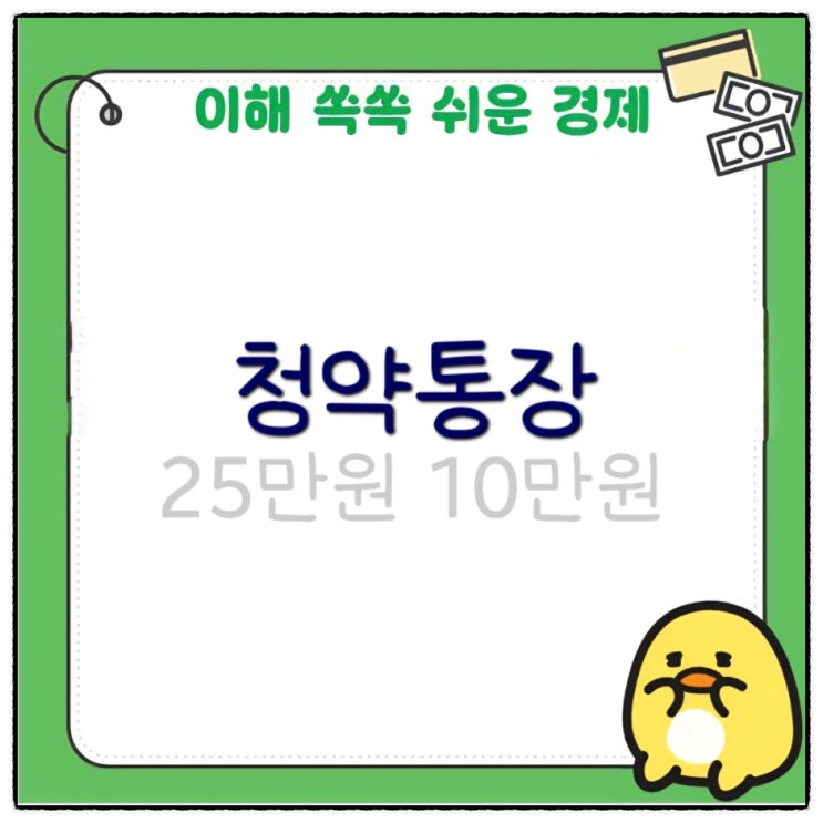  청약통장 25만원 10만원 민영주택 가입기간 예치금 조건에 대해 알아볼게요.