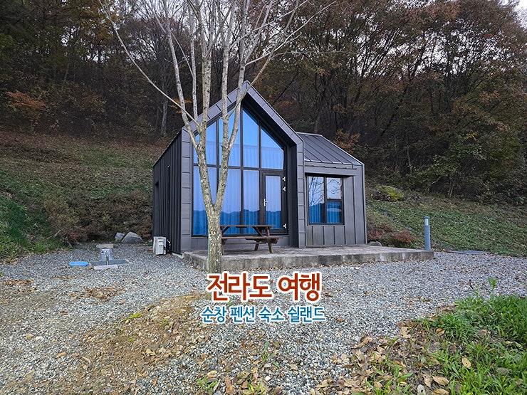 전라도 여행 순창 펜션 숙소 쉴랜드 & 창림국수 저녁