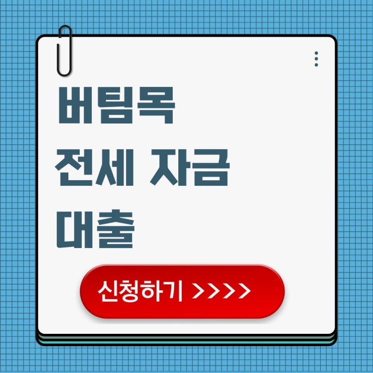  버팀목 전세자금대출 소득 기준 총정리! 나도 받을 수 있을까?