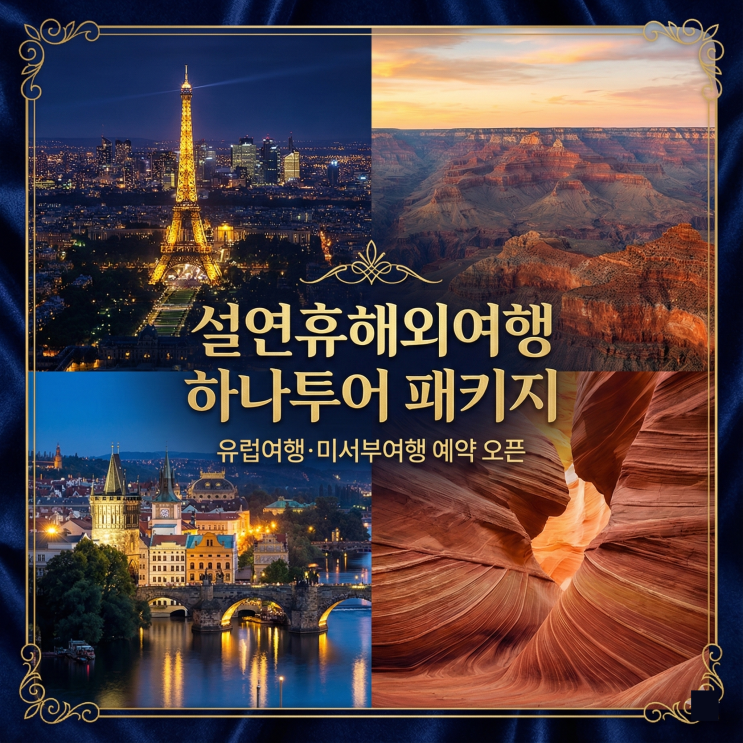  설 연휴 해외여행 하나투어 패키지 — 유럽여행·미서부여행 예약 오픈!