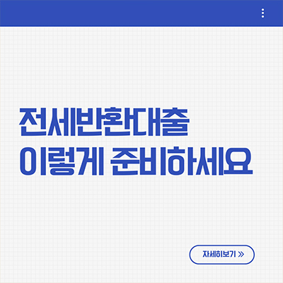  전세반환대출 이렇게 준비하세요