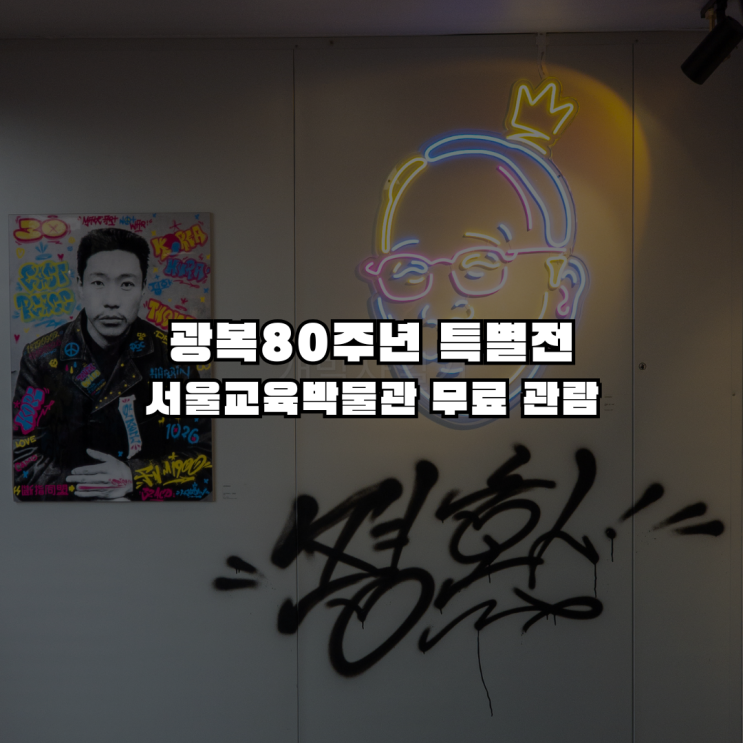  서울교육박물관 광복80주년 전시! 그라피티 & 장난감으로 본 독립영웅 (무료)
