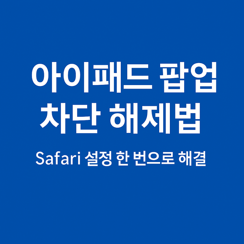 아이패드 팝업 차단 해제법 — 가장 정확한 설정 방법
