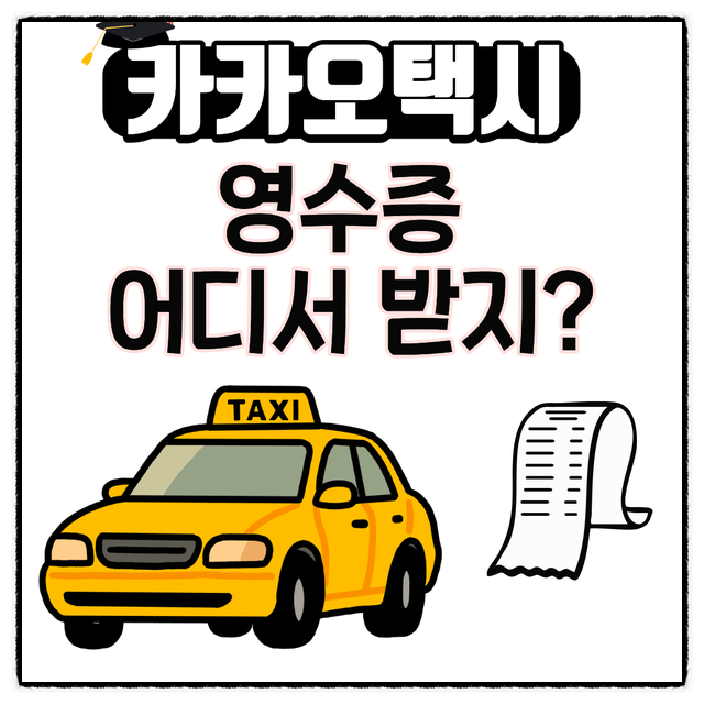 카카오택시 영수증 발행 방법 3초면 끝!