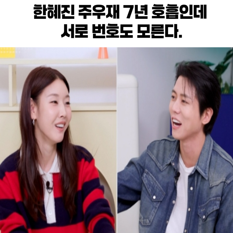 7년 MC인데 번호도 몰라? <b>한혜진</b>·<b>주우재</b> 충격관계 폭로됐다.