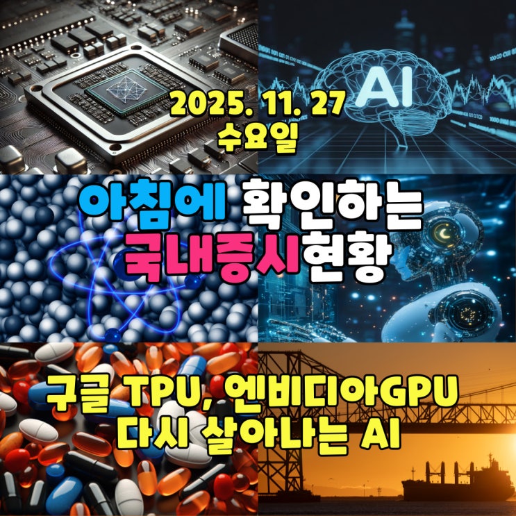  2025년 11월 27일(목) 오늘 시장에 도움이 되는 뉴스 입니다! (구글 TPU, 엔비디아GPU 다시 살아나는 AI.. 국내증시는 조정을 받지만 상승할 여력이 많이 있습니다!)