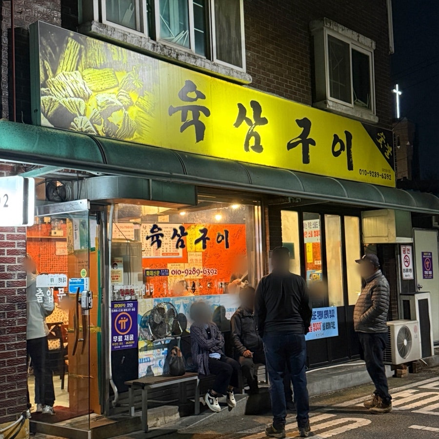 육삼구이 사진 1