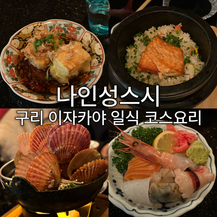  구리 | 나인성스시 가성비 구리 이자카야 일식 술안주 코스 요리후기