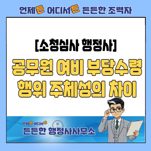 [소청심사 행정사] 공무원 여비 부당수령, 동료는 경고! 나는 견책? 행위 주체성의 차이