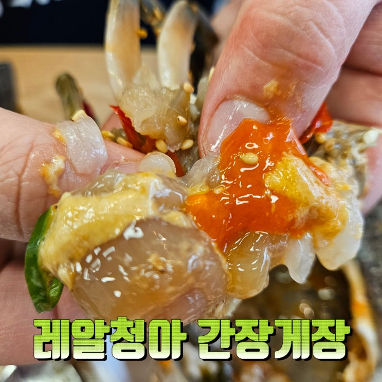  하남간장게장 제대로! 반찬 가득한 밥도둑, 레알 청아 간장 게장 후기