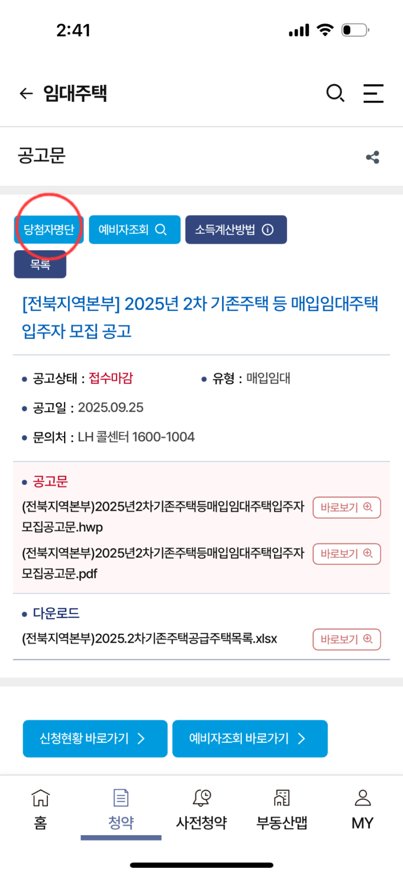 LH 일반 매입임대 당첨 후기2 - 계약과 보증금증액(수정계약) 버팀목전세대출(청년전용)