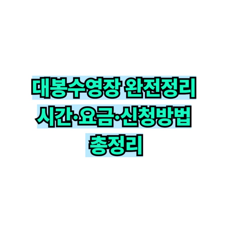 대구 남구 대봉수영장 강습 신청방법부터 자유수영 시간까지 한 번에 확인!