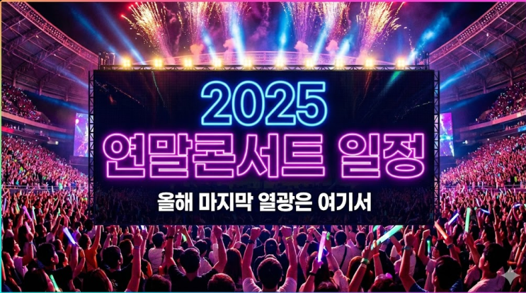  2025 연말콘서트 일정, 올해 마지막 열광은 여기서