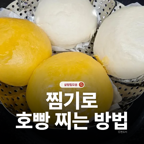  호빵 찌는 법 찜기에 촉촉하게 찌는 시간 삼립 호빵 보관까지