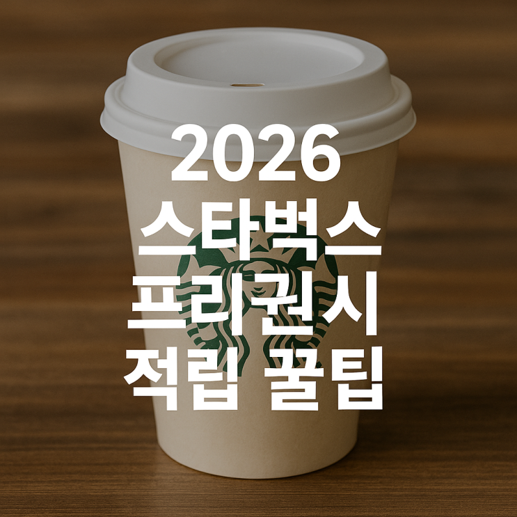  2026 스타벅스 프리퀀시 적립 꿀팁, 다이어리 가장 싸게 받는 에스프레소 신공 분석 (증정품 종류, 당근 시세)