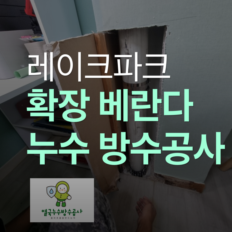  수원 확장 베란다 누수 인테리어 벽면 우수관 장판이 젖는다면?