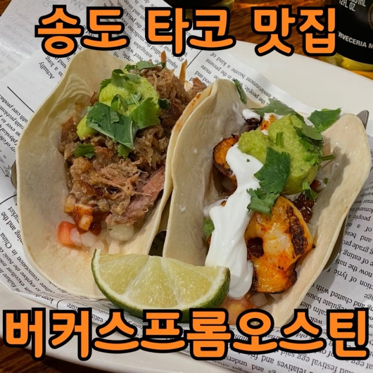  송도 타코 맛집 버커스 프롬 오스틴 | 트리플스트리트 솔직 후기